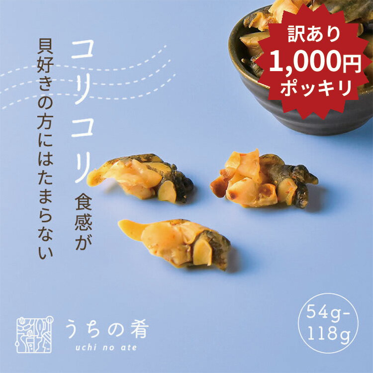 【マラソン限定1000円ポッキリ】 おつまみ つまみ プチギフト コリっとパクっと ばい貝くんせい チャック付き 珍味 ばい貝 1袋 50g 112g 送料無料 uchinoate