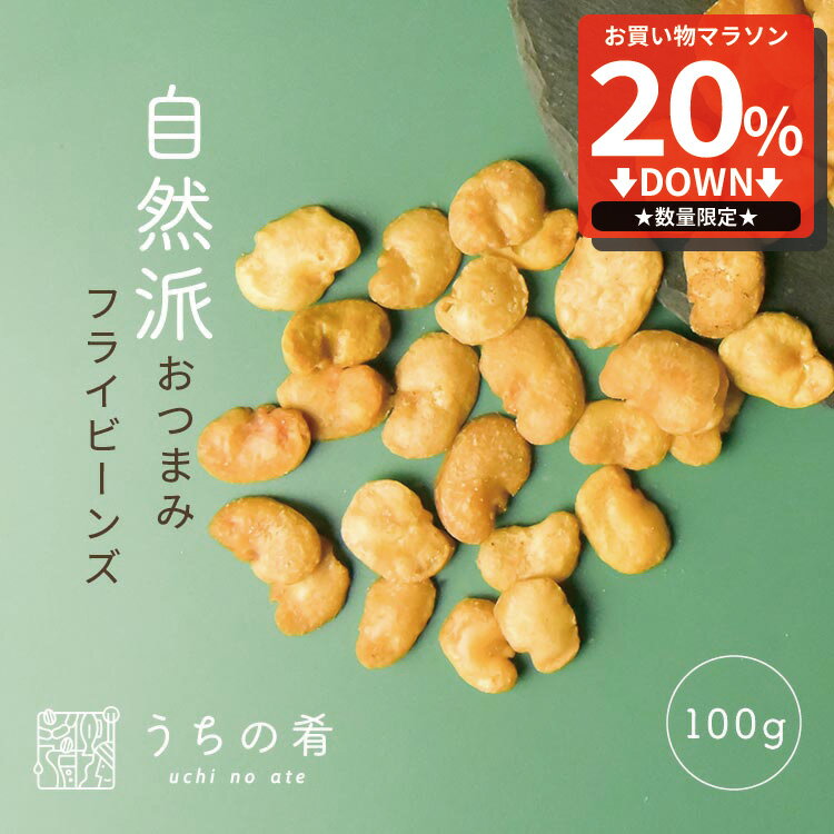 【マラソン限定20%OFFセール】 おつまみ つまみ プチギフト まるでスナック むきそら豆/2袋 天然塩味 ..