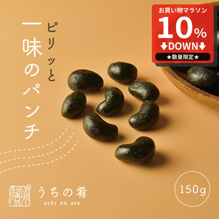 【マラソン限定10%OFFセール】 おつまみ つまみ ちょび辛 ブラックカシューナッツ チャック付き 珍味 備長炭 1袋 150g 送料無料 うちの肴 うちのあて uchinoate