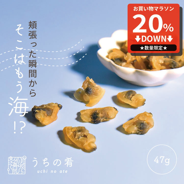 【マラソン限定20%OFFセール】 おつまみ つまみ 磯の香りひとり占め しっとりやわらか焼あさり チャッ..