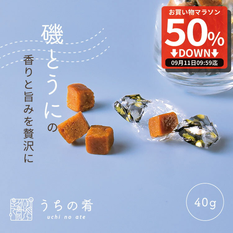 【プチ贅沢】 おつまみ プチギフト うにの旨み凝縮 焼きうに チャック付き 珍味 うに 1袋 40g 送料無料 uchinoateのサムネイル