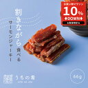 【スーパーセール限定10%OFFセール】 おつまみ 父の日 プチギフト ほどよくさける さけるもんサーモン チャック付き 珍味 サーモン 鮭 1袋 66g 送料...