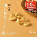 【スーパーセール限定10%OFFセール】 おつまみ 父の日 プチギフト 燻製のプロが仕上げた 燻製カシューナッツ チャック付き 珍味 カシューナッツ 200g ...