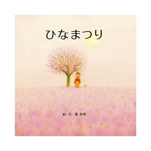 葉祥明作　オリジナル名入れ絵本「ひなまつり」