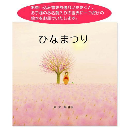 葉祥明作　オリジナル名入れ絵本「ひなまつり」