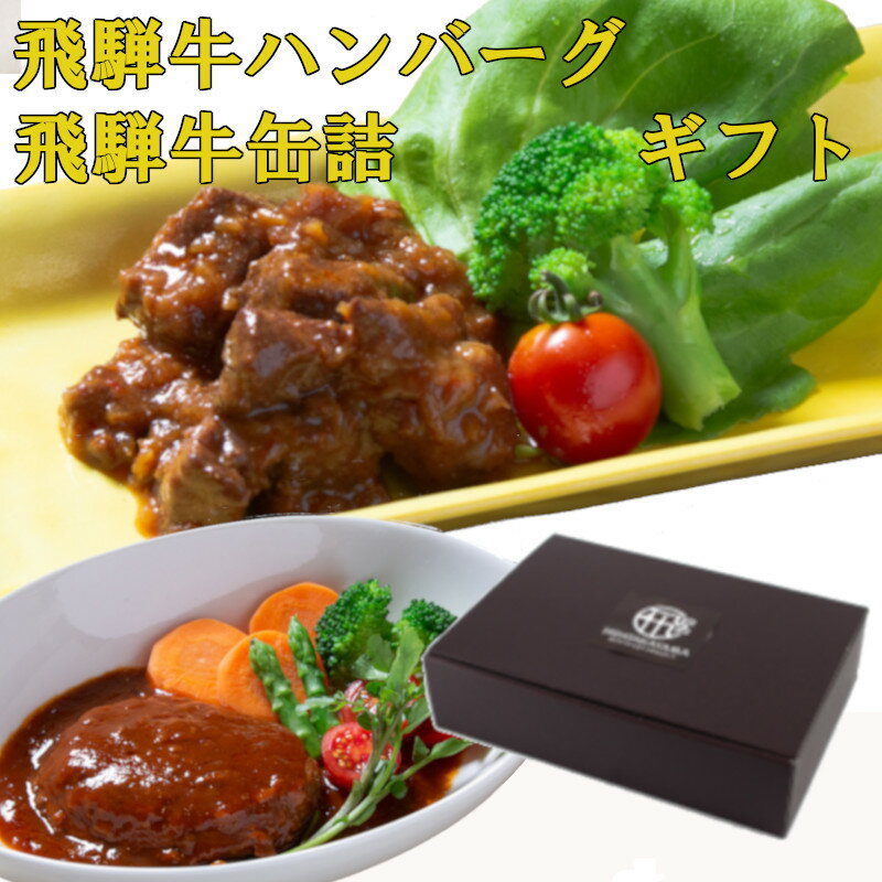 (クーポン有り) 帰省暮　御年賀 飛騨牛 ハンバーグ 缶詰 お取り寄せ お歳暮 ギフト セット 送料無料 温めるだけ 御歳暮 年末年始 お正月 湯煎 飛騨牛 レトルト デミグラス 味噌 調理済み 晩御飯 手軽 夕食 大容量 満足 人気 ご当地 直送 飛騨高山