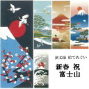 手ぬぐい てぬぐい 春 富士山 季節 インテリア タペストリー 季節感 風景 景色 おしゃれ 日本製 てぬぐい 手拭い かわいい 濱文様 ケイス タペストリー インテリア 飾る てぬぐい 手拭い 模様替え 季節 季節感 剣道 お弁当 海外 外国 布