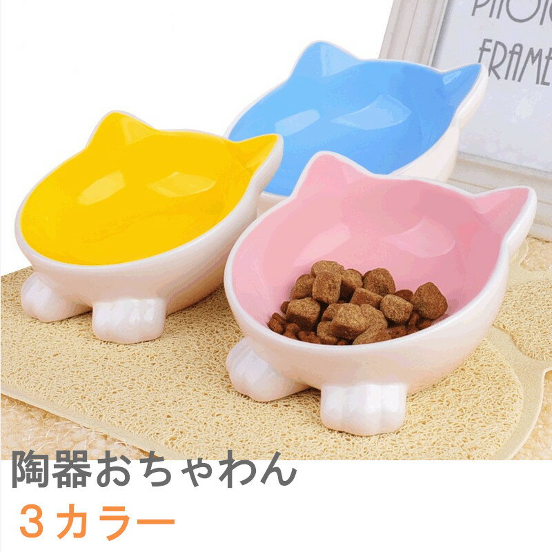 ペット 食器 陶器 犬 イヌ ドッグ 猫 ネコ キャット エサ 丸 dish かわいい おしゃれ 面白い おもしろ プレゼント ギフト 贈り物 ピンク ブルー イエロー 桃 青 黄