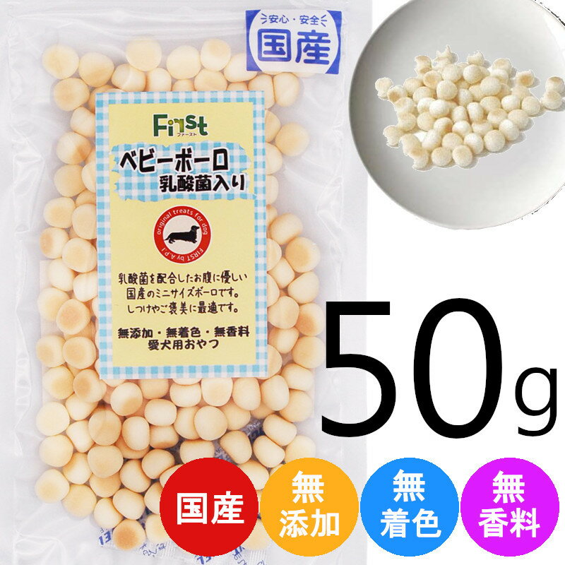 ボーロ（ペット用） ペット おやつ First 乳酸菌 ボーロ 50g 犬 おかし 間食 ベビーボーロ ドッグ 犬 おやつ おいしい 小型犬 ミニサイズ おすすめ プレゼント ギフト