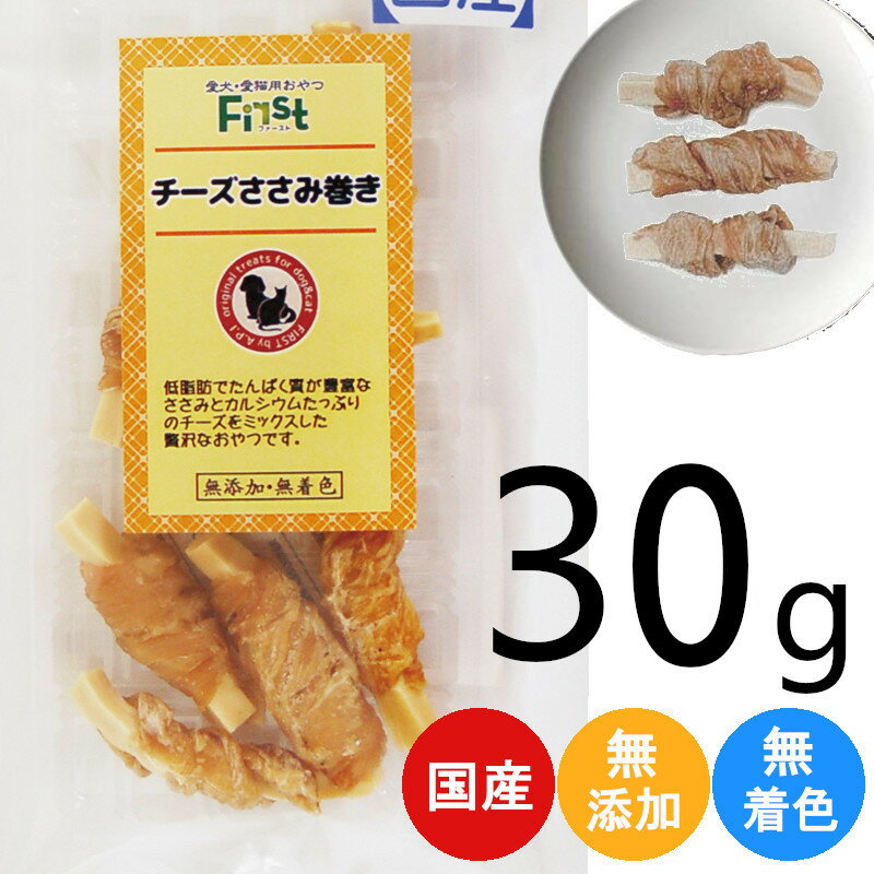 ペット おやつ First チーズ ささみ 巻き 30g 犬 おかし 間食 お肉 タンパク質 ドッグフード ドッグ おやつ おいしい おすすめ プレゼント ギフト