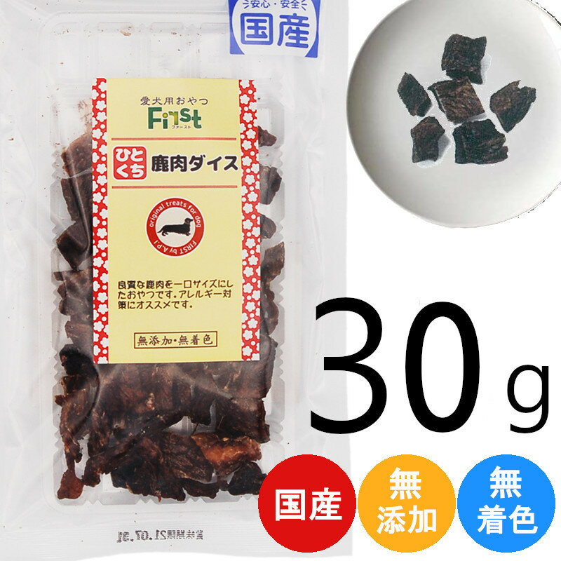 ペット おやつ First ひとくち 鹿肉ダイス 30g 犬 おかし 間食 ドッグフード ドッグ おやつ おいしい おすすめ プレゼント ギフト