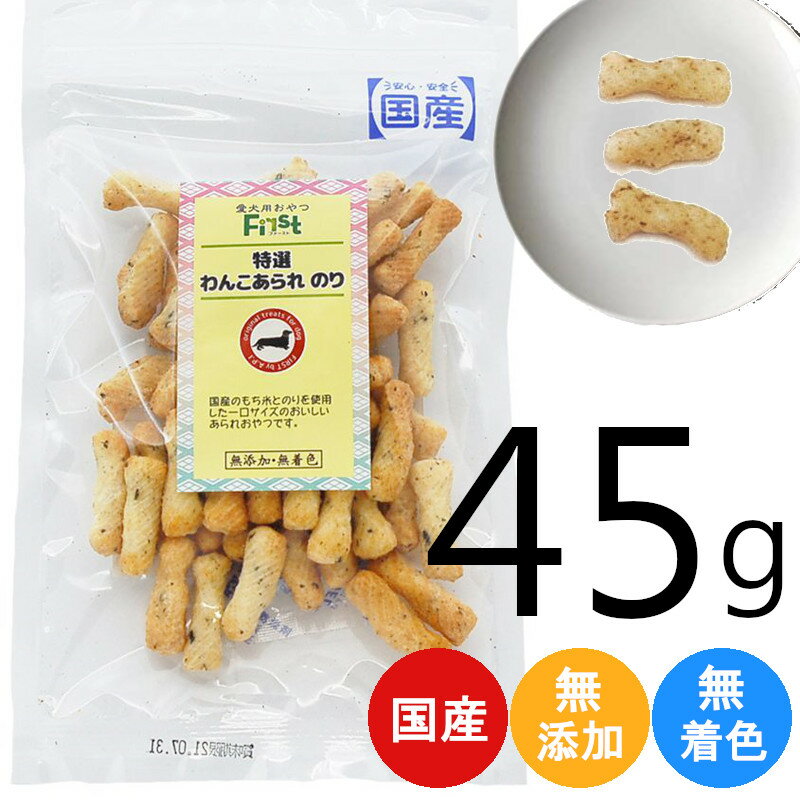 ペット おやつ First 特選わんこあられ のり 45g ペット 犬 間食 あられ もち米 のり 海苔 ドッグフード ドッグ おやつ おいしい おすすめ プレゼント ギフト