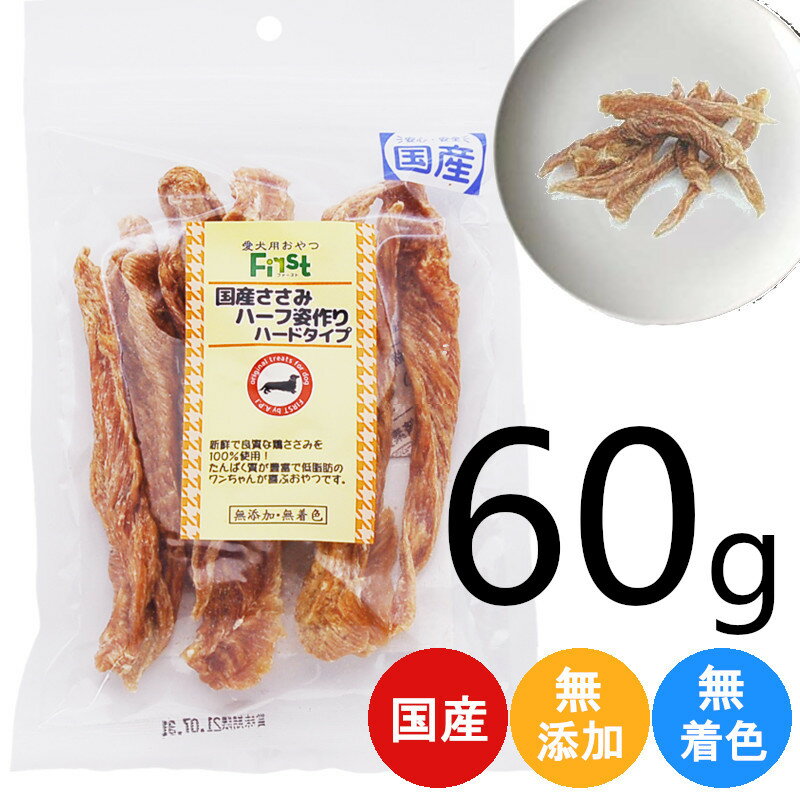 ペット おやつ First 国産ささみ ハーフ ハードタイプ 60g ペット 犬 おかし 間食 ささみ ハード 硬め ドッグフード ドッグ おいしい おすすめ プレゼント ギフト