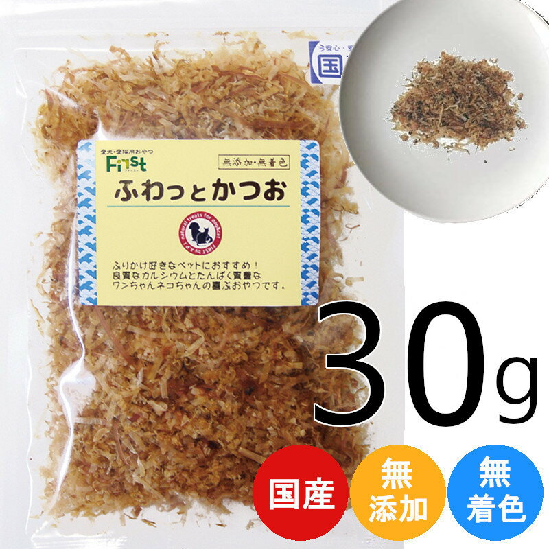 ペット おやつ First ふわっと かつお 30g ペット 犬 猫 おかし 間食 削り ドッグフード ドッグ キャットフード キャット おやつ おいしい おすすめ プレゼント ギフト