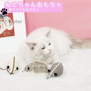 ペット おもちゃ 猫 キャット ねこ 猫用品 ぬいぐるみ ねずみ トイ Toy かわいい おしゃれ 面白い おもしろ プレゼント ギフト 贈り物 ベージュ グレー 茶 灰