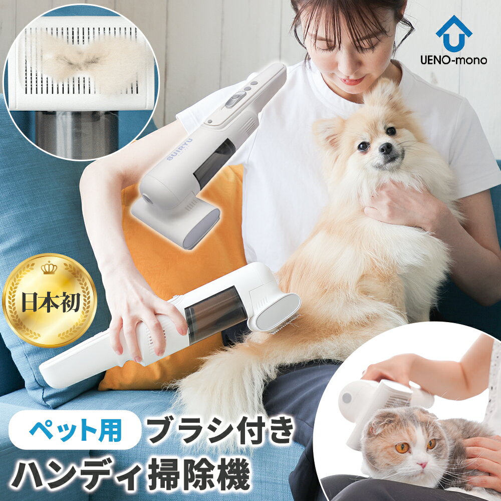 ペット 毛 掃除機 ブラシ 小型 コードレス ハンディ 静音 犬 猫 ペット 毛取り 掃除機 グルーミング ブラシ 犬 猫 ブラッシング ペット 抜け毛 吸引 掃除機 小型 ハンディクリーナー 犬 猫 毛 掃除 カーペット ハンドクリーナー ペット ハンディ掃除機 ペット吸龍 SUIRYU