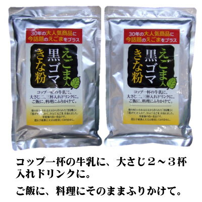 【エントリーでポイント10倍】 えごま入り黒ゴマきな粉 250g×2袋 送料無料 えごま 黒ごま きな粉 牛乳に溶かして ヨ…