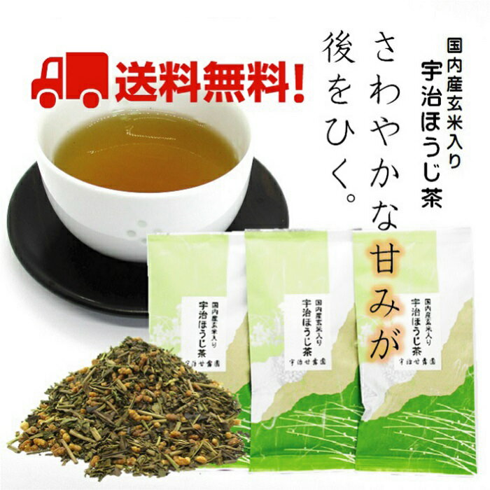 【1,250円→1,125円】 国内産玄米入り宇治ほうじ茶 50g×3本 送料無料 お茶 焙じ茶 茶葉 緑茶 玄米茶 宇治茶 当店オリジナル 免疫力アップ応援 母の日 父の日 敬老の日 メール便