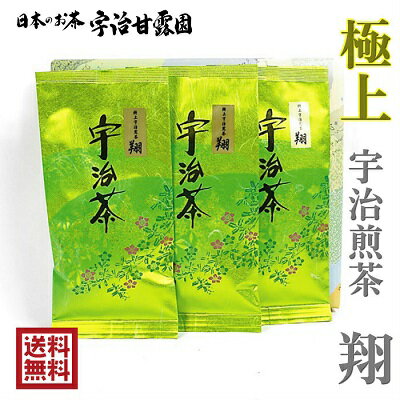 宇治茶 【半額 10,000円→5,000円】 極上 宇治煎茶 翔 100g×3本 送料無料 お茶 緑茶 茶葉 日本茶 煎茶 宇治茶 免疫力アップ応援 カテキン 京都府産 宇治田原町産 ギフト 母の日 父の日 敬老の日 御歳暮 御年始