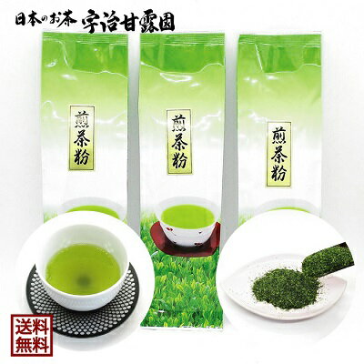 煎茶粉（せんちゃこ） 100g×3本 送料無料 お茶 緑茶 煎茶 茶葉 日本茶 宇治茶 寿司茶 寿司屋のお茶 宇治煎茶 カテキン 京都府産 宇治田原町産 メール便 御歳暮 御年始