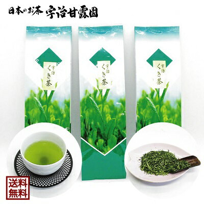 くき茶 100g×3本 送料無料 お茶 緑茶 煎茶 茶葉 日本茶 宇治茶 宇治煎茶 カテキン 京都府産 宇治田原町産 メール便 御歳暮 御年始