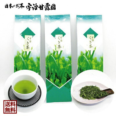 【エントリーでポイント10倍】 くき茶 100g×3本 送料無料 お茶 緑茶 煎茶 茶葉 日本茶 宇治茶 宇治煎茶 カテキン 京都府産 宇治田原町産 メール便 免疫力アップ応援 御歳暮 御年始