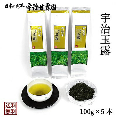 名称玉露原材料名緑茶原料原産地名京都府内容量500g（100g×5本）保存方法高温多湿を避け移り香にご注意下さい。加工者宇治甘露園 鈴木光一 福島県相馬市中村字大町39-5 0244-36-5620製造者株式会社 矢野園 京都府綴喜郡宇治田原町南並木3 0774-88-4188煎茶とは茶葉の新芽を摘んで蒸して揉んだ後、乾燥させたものをいい、玉露は煎茶の一種です。ただ違うのはその販売方法で、玉露は収穫する2週間から20日ほど前に、葦簀（よしず）と呼ばれるヨシの茎で編んで作ったすだれや藁で茶葉を覆い、日光を遮る栽培方法を用いられます。こうすることで旨味成分であるテアニンが茶葉に多く含まれるだけでなく、渋み成分のタンニンが抑えられ、玉露独特の香りと味になるのです。 玉露には濃厚な甘みとコクがあり、口に入れただけでその甘みを感じることができます。エスプレッソと同じように少量で味を楽しむのが玉露の美味しい飲み方です。 玉露を栽培する方法は、新芽が出始めた際、茶摘みを行う3週間前から日光を遮って栽培します。 収穫は基本的に手摘みで行います。手間をかけるからこそ、玉露は高級茶として扱われます。茶摘みが終わった後、生の葉は手で揉む作業を通して針状に仕上げられます。美味しい玉露の淹れ方 2人分小さめのティースプーンで山盛り3杯の玉露の茶葉を急須に入れます。60～70℃に冷ました湯のみ茶碗2つ分のお湯を急須に注ぎます。急須のふたを閉め、2分半～3分程度じっくりとお待ち下さい。少しずつ交互に湯のみ茶碗に注ぎます。最後の一滴まで搾り出すように注ぎ切って下さい。玉露は最初の1杯を贅沢にお楽しみ頂くお茶です。 関連商品はこちら