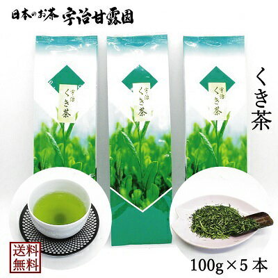 名称くき茶原材料名緑茶原料原産地名京都府内容量500g（100g×5袋）賞味期限製造日より10ヶ月保存方法高温多湿を避けて、移り香にご注意下さい。加工者宇治甘露園 鈴木光一 福島県相馬市中村字大町39-5関連商品はこちら