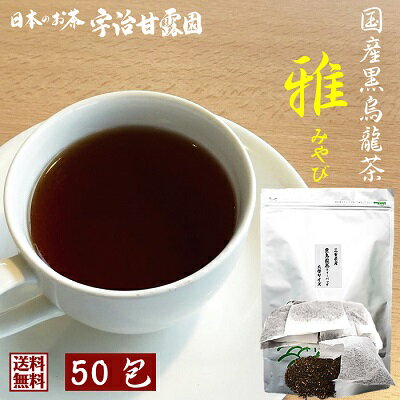 【クーポンで2,985円！】 国産 黒烏龍茶 雅 みやび ティーバッグ 8g×50包 送料無料 三重県産 日本茶 たっぷり飲める 大型サイズ 免疫力アップ応援 お徳用