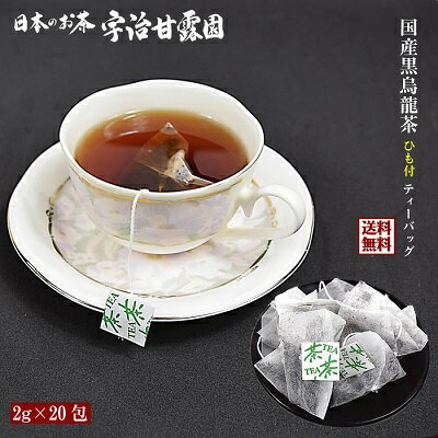 【エントリーでポイント10倍】 国産 黒烏龍茶 ひも付きティーバッグ 2g×20包 送料無料 三重県産 黒ウーロン茶 お茶 日本茶 免疫力アップ応援 一煎パック 楽天倉庫