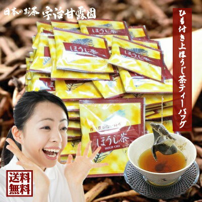 【エントリーでポイント10倍】 【2包おまけ】 国産 ほうじ茶 ティーバッグ 特上 2g×30包 送料無料 業務用 普段用 一煎パック パック ひも付き ティーパック 個包装 お茶 日本茶 焙じ茶 ホテル 旅館 民宿 客室用茶 楽天倉庫