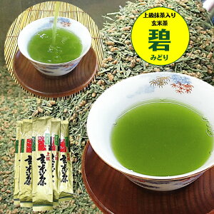 【エントリーでポイント10倍】 上級 抹茶入り玄米茶 碧（みどり） 200g×5袋 送料無料 お茶 緑茶 茶葉 抹茶 玄米茶 宇治茶 宇治抹茶 抹茶入玄米茶 お徳用 御歳暮 御年始