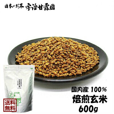 【エントリーでポイント10倍】 国内産焙煎玄米100％ 玄米茶の素 600g 送料無料 玄米 玄米のみ 煎り玄米 炒り玄米 焙じ玄米 玄米茶 ヘルシー ダイエット 健康食品 楽天倉庫