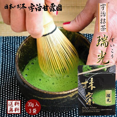 【エントリーでポイント10倍】 宇治抹茶 瑞光（ずいこう） 30g×3袋 送料無料 抹茶 宇治茶 お茶 緑茶