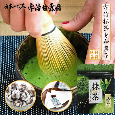 宇治抹茶 香仁 こうじん 30g 1袋 松露 260g 1袋 塩ようかん 個包12本入り 1袋 抹茶と和菓子 送料無料 抹茶 宇治茶 お茶 緑茶 和菓子 あんこ玉 羊かん ギフト プレゼント