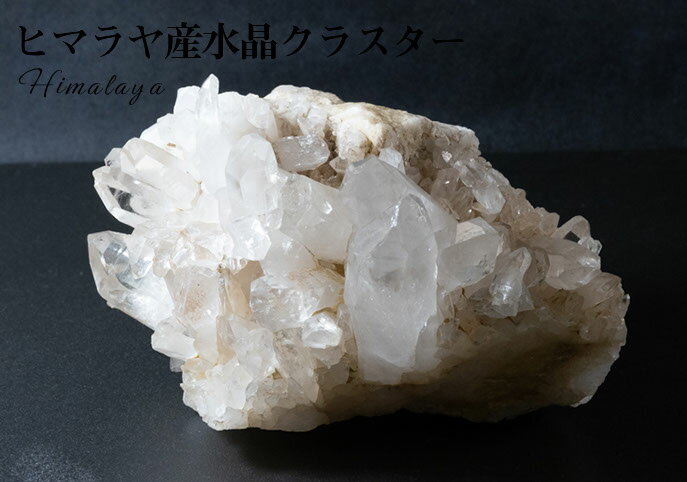 ヒマラヤクラスター 818g インド クル産 開運 水晶 開運グッズ 開運アイ...