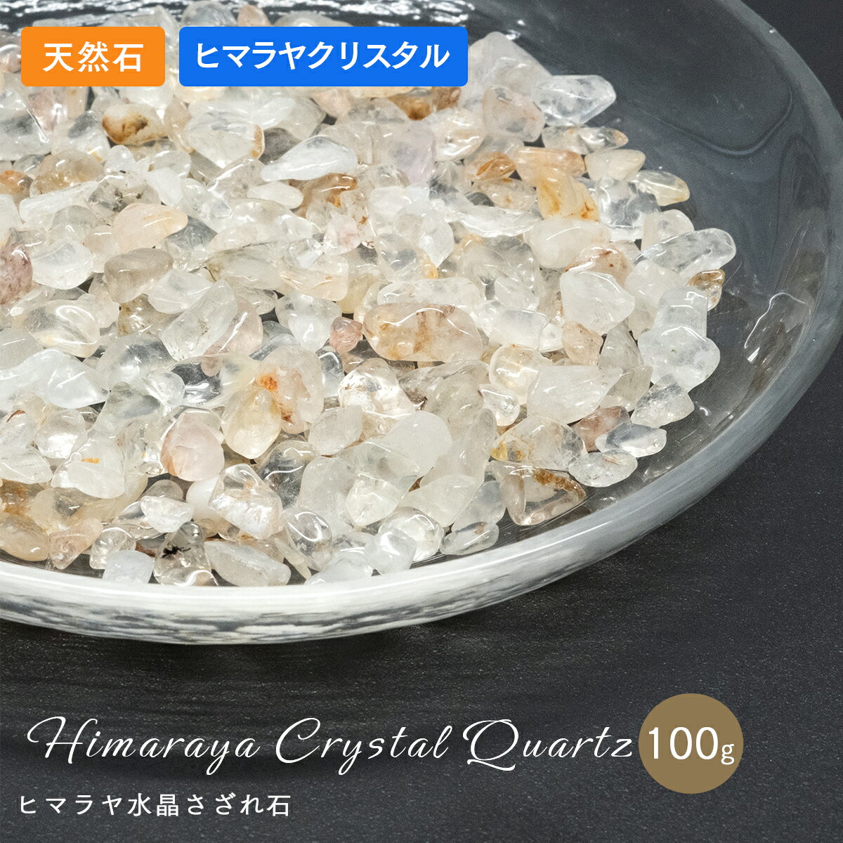  高品質  ヒマラヤ水晶 さざれ 100g サザレ パワーストーン 天然石 浄化...