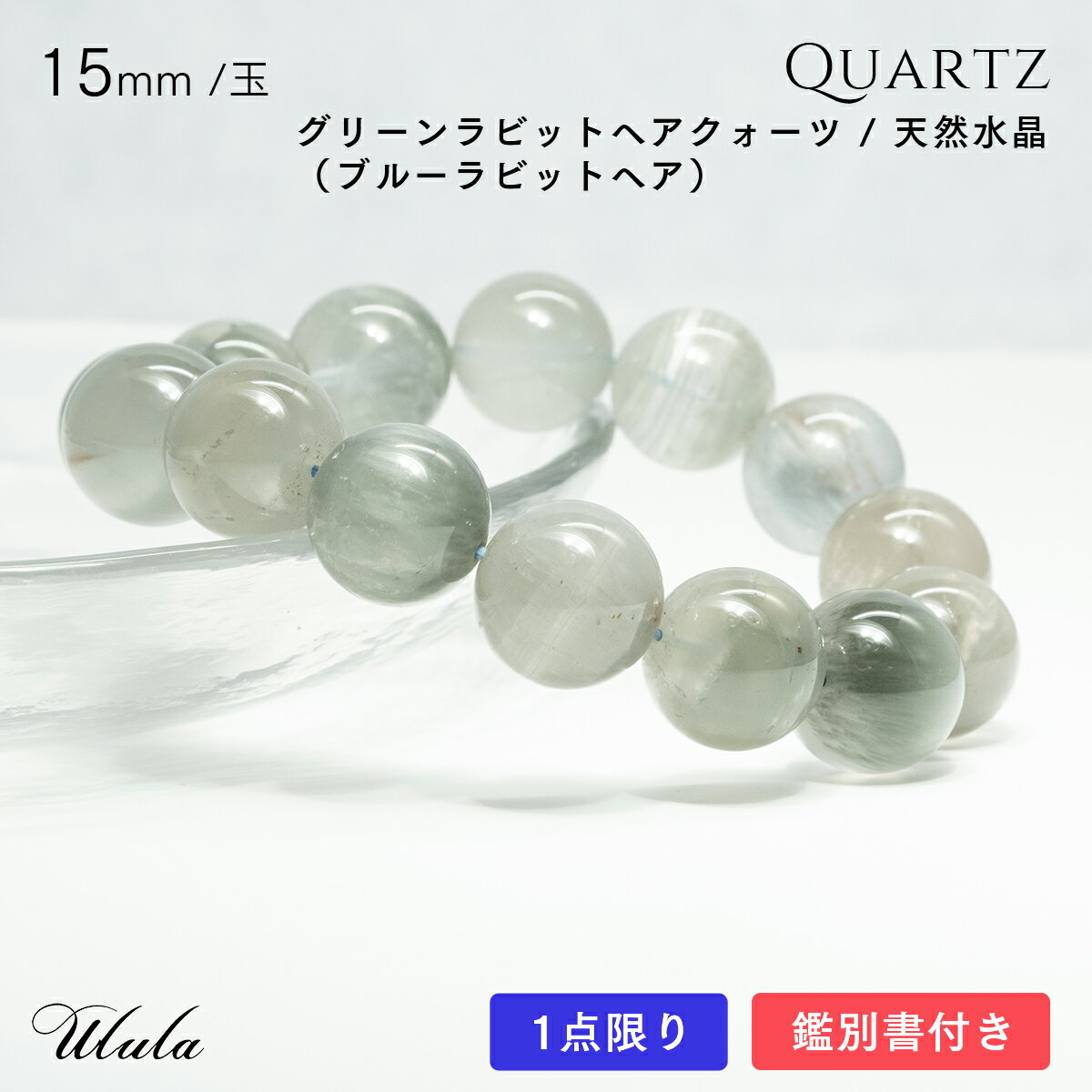 楽天ウルラ〜ジュエリーと天然石〜【宝石鑑別書付き】【激レア】【現品一点限り】15mm 69g グリーンラビットヘア ブレスレット パワーストーン ブレスクリスタルインクォーツ （毛状 ラウンド タンブルウィード ） 幸運を呼ぶ石　グレー　ブルー メンズ レディース 男性用 女性用
