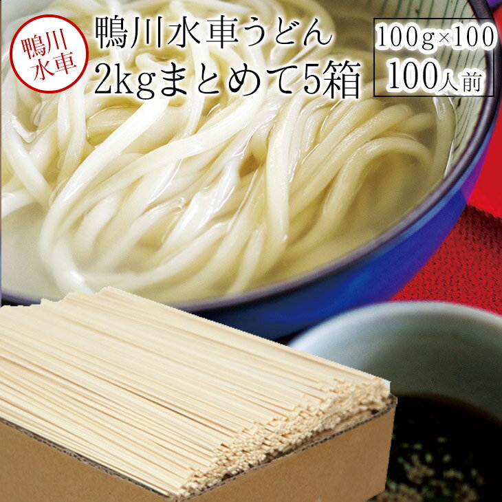 家庭用鴨川水車うどん　2kgx5箱　【うまい麺 岡山県】【本州・四国・九州：送料無料】 簡易包装 内祝い うどん つくりお中元