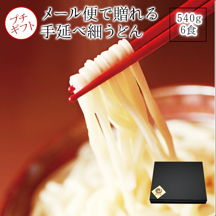 桃太郎手延早ゆでうどんお試し6食+つゆ18ccx6セット【うまい麺 】うどん 乾麺 手延べ うどんすき うどんセット 訳あり【メール便】 送料無料 内祝い うどん つくりお中元