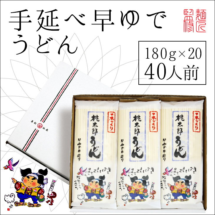 【100円OFFクーポン発券中！】 御歳暮 早割 ギフト桃太郎早ゆでうどん 手延べうどん180gx20袋入り【うまい麺 】うどん 乾麺 手延べ 贈答用 御歳暮 早割 ギフトセット 内祝い 【本州・四国・九州：送料無料】ギフト包装対応商品 内祝い うどん つくりお中元