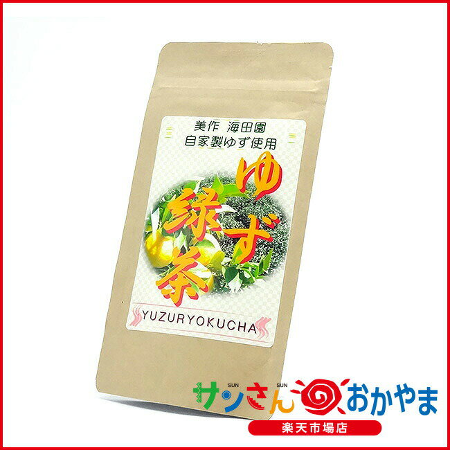 【産地直送品】【海田園黒坂製茶】ゆず緑茶【50g入り】自家製の柚子と茎茶のブレンドしたお茶。ホットでもアイスでもすっきりした後味。爽やかな味わい。お中元