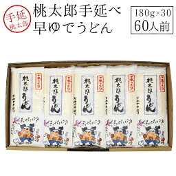 桃太郎早ゆでうどん(180g×30)　手延うどん 乾麺 手延べ 贈答用 御歳暮 早割 ギフトセット 内祝い【うまい麺 】 【本州・四国・九州：送料無料】カタログ御歳暮 早割 ギフト包装対応商品 内祝い うどん つくりお中元