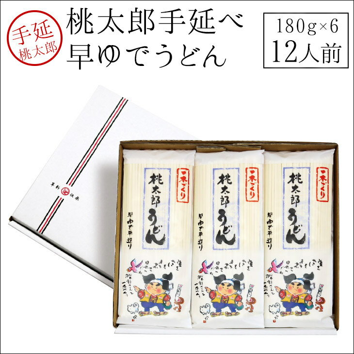 桃太郎早ゆでうどん(180g×6)　手延うどん 乾麺 手延べ 贈答用 御歳暮 早割 ギフトセット 内祝い【うまい麺 】 【本州・四国・九州：送料無料】御歳暮 早割 ギフト包装対応商品 内祝い うどん つくりお中元