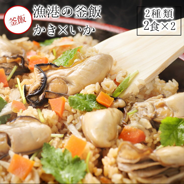 【産地直送品】【まからずや】寄島　漁港の釜飯2種詰め合わせ（3D冷凍）　岡山県寄島産牡蠣の冷凍牡蠣飯と寄島漁港で水揚げされたハリイカを使った冷凍イカ飯　各2個【クール便 冷凍】お中元のサムネイル