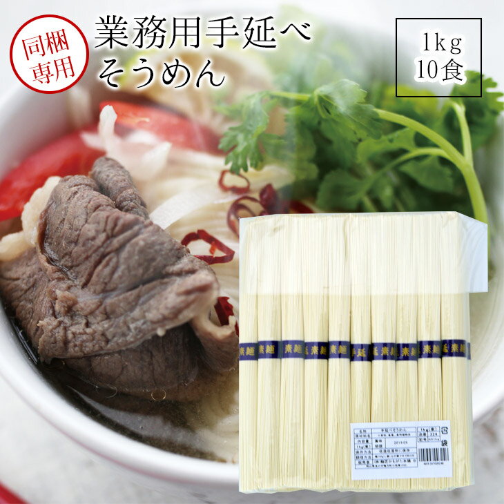 商品名 手延そうめん（業務用サンプル） 商品説明 手延べ製麺法により製造された、手延べそうめんです。 しっかりとしたコシ、つるつるとしたのどごしがあります。 賞味期限 2年 原材料 小麦粉、食塩、食用植物油 内容量 1000g &nbsp; 調理方法 ゆで時間1分30秒 製造者 〒719-0241岡山県浅口市鴨方町小坂東3019株式会社麺匠かもがた本舗 主要原料原産国 小麦：オーストラリア・日本　食塩：日本 備考 一袋1000g入り（10人前）です。 &nbsp; &nbsp; うまい麺の素麺のちょっとしたこだわりとは？ 夏の風物詩、流しそうめんの、そうめんスライダーで子供が遊んでも平気な訳あり安価品？なんでこんなに価格が安いの？と良く聞かれます。人気の秘密は、わけあり商品のようにただ品質を落とすのではなく「揖保の糸」奈良の「三輪素麺山本」四国の「小豆島素麺」九州の「島原素麺」など使用料が高い県・産地や有名な本場のブランド名をつけない無印で売ること！手延べ、機械にこだわらず、おいしい原料を使うこと！コレこそがお安く美味しく提供できる理由です。ランキングにも常に上位に表示され、その美味しさは購入していただいたお客様が証明してくれています。ブランドがないと、内祝いなどの家庭内ギフトに利用出来ないか？というと実は皆さん結構御購入いただいております。お中元・お歳暮などの贈答によく見られる木箱・名いれギフトなどは過剰な包装にお金がかかります。身内あてののプチギフトなどには不要ですよね。箱や包装にお金をかけると、当然中身にかけられる価値が下がってきます。うまい麺では、お客様が買う理由は味が第一、中身に重点を置いたほうが良いと考えております。驚くほどの簡易包装はエコにもつながりますし、慣れてしまえばごみも出ないしとっても便利です。通販で安価なそうめんを買ったけれど、美味しくなかったといった声を良く聞きます。うまい麺では、お客様をがっかりさせない最大限の努力をしています。そうめんは夏にそうめんつゆ（出汁）とねぎ、大葉、ツナ、ひき肉、きゅうり、なすといった薬味（具）を乗せるだけでたべる冷たいメニューが人気ですが、冬にはにゅうめん（汁物）がおすすめです。うどんに比べソーメンはゆで時間も短く簡単調理！おまけに、ガス代がかからない、年中省エネ、節約メニューなのです。また消化もとても良く、健康にもやさしいヘルシーメニューです。御自分のオリジナルレシピを作って、アレンジすればとってもおしゃれな洋風料理にもなります。また乾麺の中では最も賞味期限が長く、手っ取り早く炭水化物、塩を摂取できるので非常食、非難食としてすぐれ非常袋に常備しておくのも良いと思います。◎ ◎