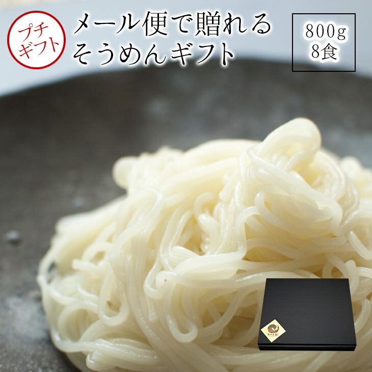 鴨川水車素麺800gそうめん【うまい麺 】ソーメンソウメン【本州・四国・九州:送料無料】 簡易包装 油不使用お中元