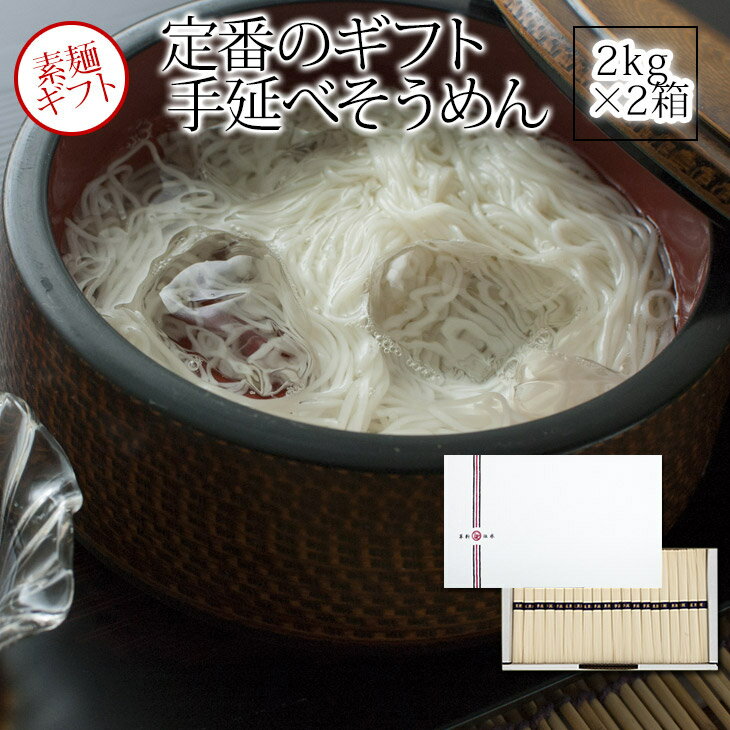 手延素麺（そうめん）4kg　(2kgx2箱ま