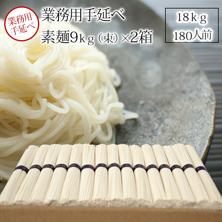 業務用手延素麺そうめん9kg×2箱　18k