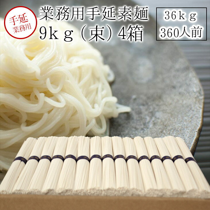 【流しそうめん用/流しそうめん機用】360人分業務用手延素麺9kg（50g束）x4箱　36キロ/訳あり コロナ 素麺/ソーメン/そーめん/乾麺/【うまい麺 】【本州・四国・九州：送料無料】カタログお中元